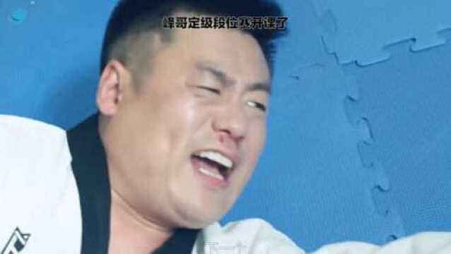 峰哥定级赛开课了