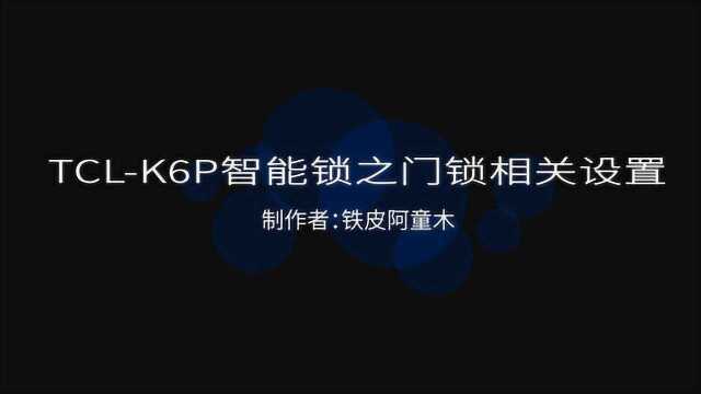 TCLK6P智能锁之门锁相关设置