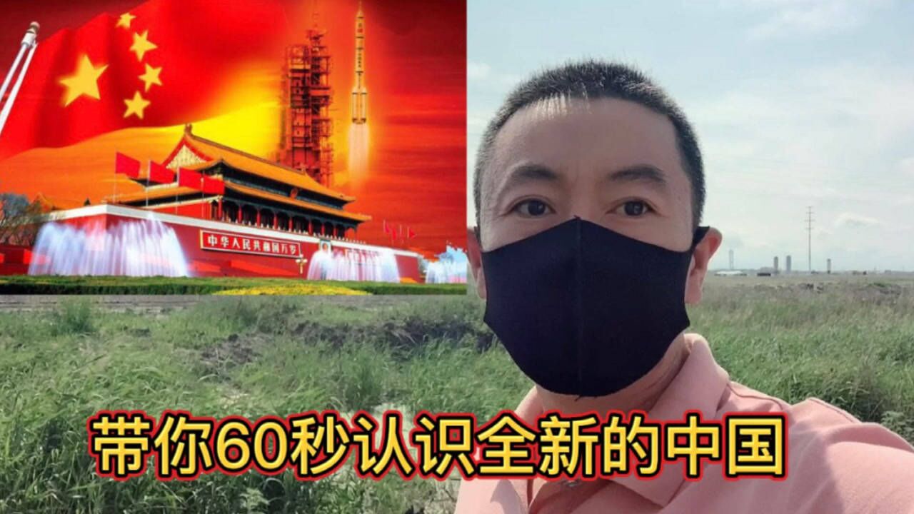 60秒带你认识了解中国!
