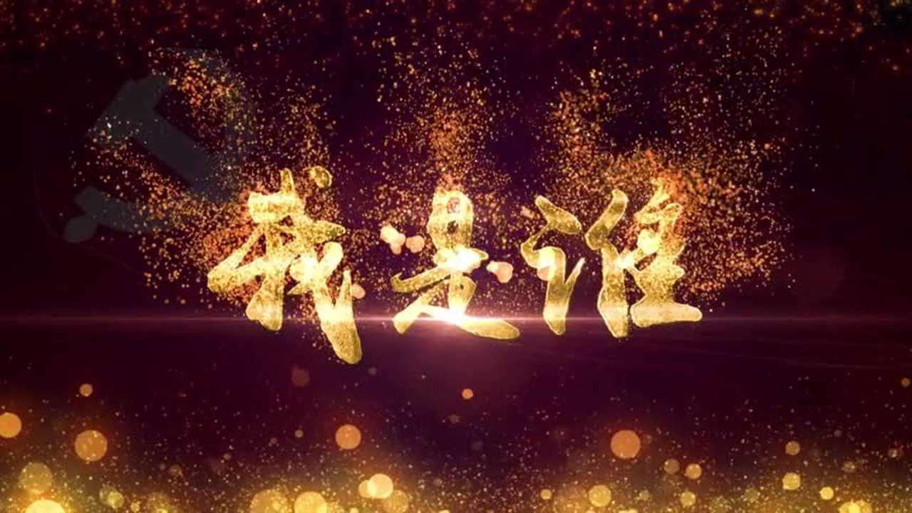 建党日创意短片我是谁