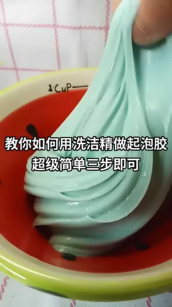 教你如何用洗洁精做起泡胶超级简单三步即可