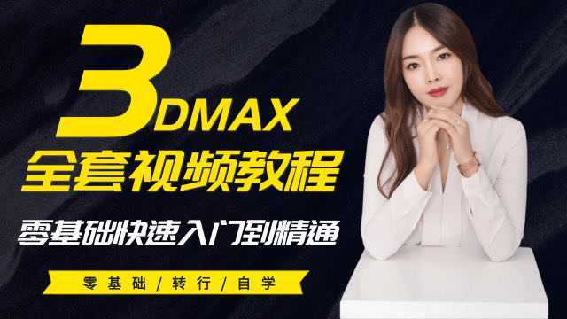 3dmax入门到精通3DMAX零基础教程建模材质、灯光渲染、后期、动画