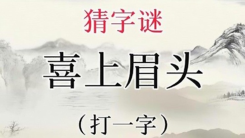 [图]有趣猜字谜：喜上眉头，打一字？超简单的谜题，你能想到答案吗？