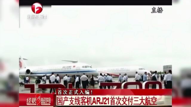 首次正式入编! 国产支线客机ARJ21首次交付三大航空