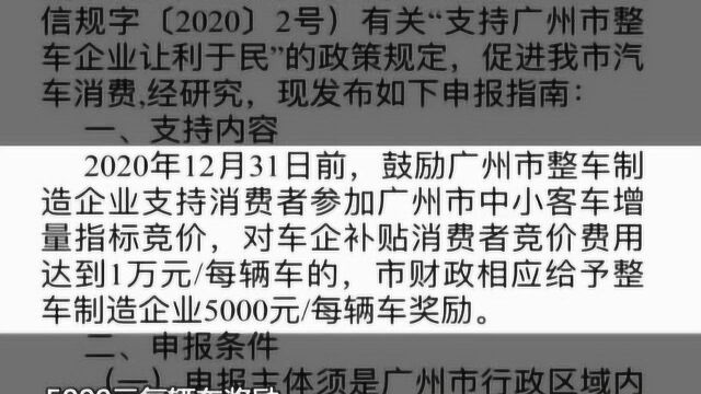 广州:参与车牌竞价有补贴 车企每辆车补1万元