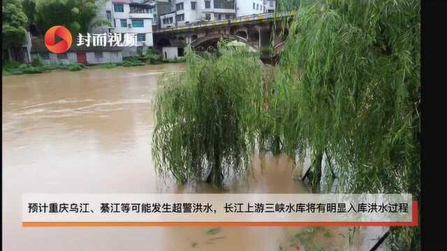 西南江南强降雨持续 水利部:重庆乌江、綦江等可能发生超警洪水