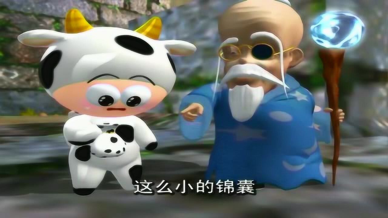 果冻宝贝牛牛真没出息村长的锦囊不是让玩的