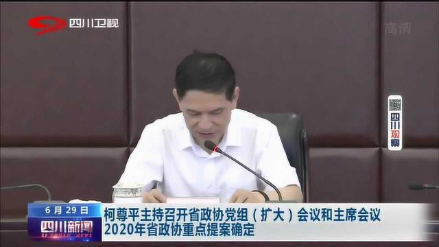 四川新闻丨柯尊平主持召开省政协党组(扩大)会议和主席会议