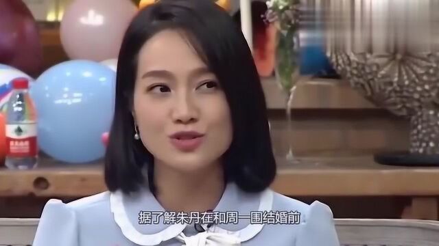 朱丹其实是二婚?前夫竟是我们都熟悉的他,难怪周一围不秀恩爱