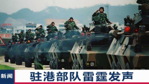 香港国安法生效1日后，驻港部队霸气发声： 坚决贯彻中央决策部署