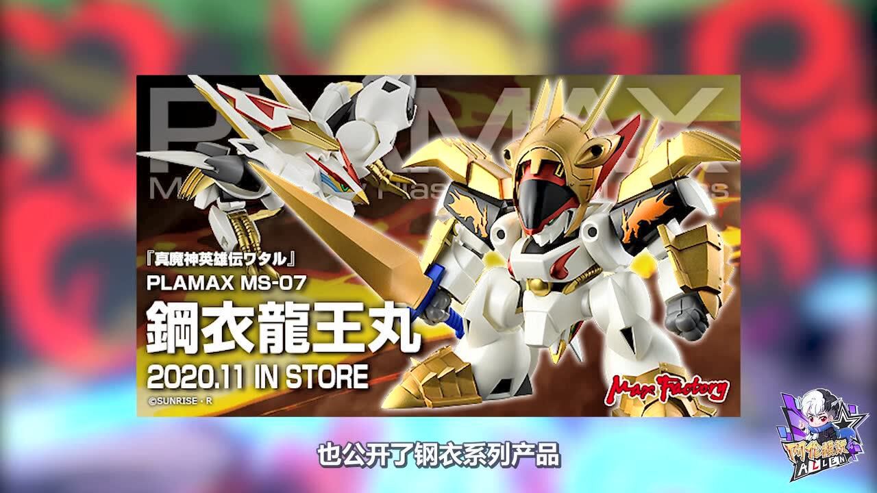 魔神英雄传:钢衣龙王丸新品,一盒多种玩法,成套还能合体_高清1080P在线观看平台_腾讯视频