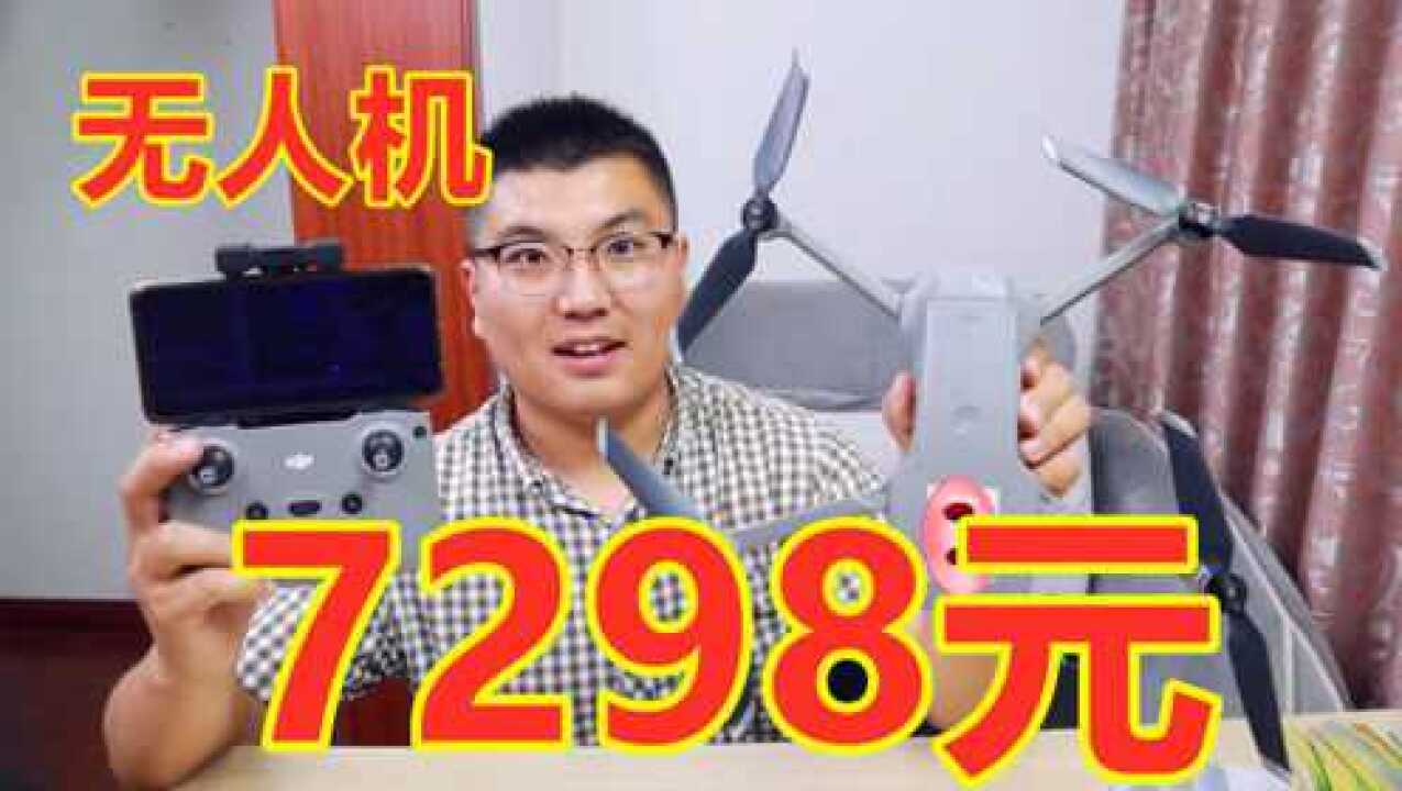 7298元买的大疆无人机，第一次玩会不会炸机？拍的清楚吗？_高清