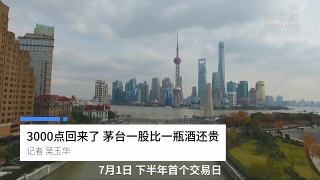 中国财富报道|3000点回来了 茅台一股比一瓶酒还贵