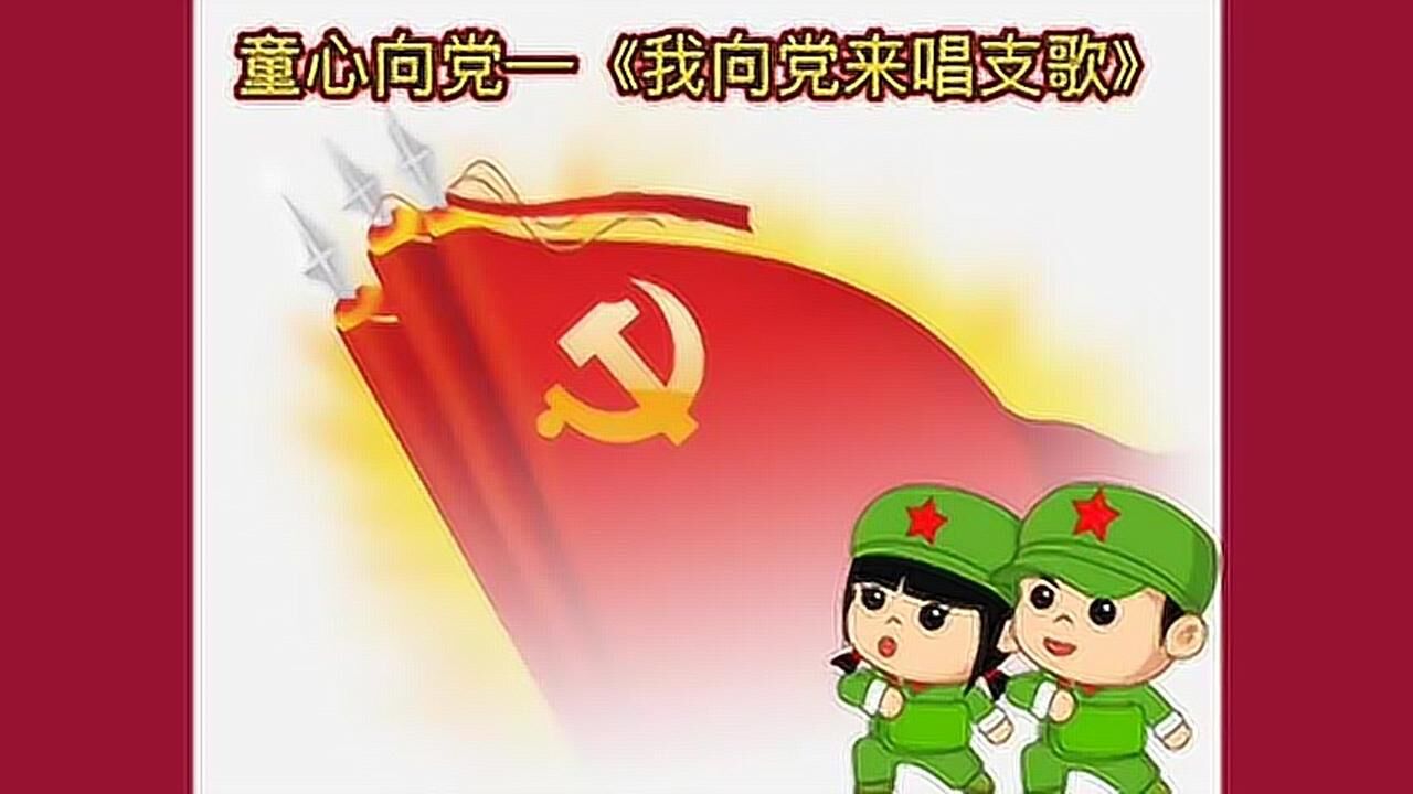 童心向党我向党来唱支歌