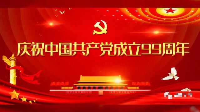 通道县公安局开展庆祝中国共产党成立99周年活动