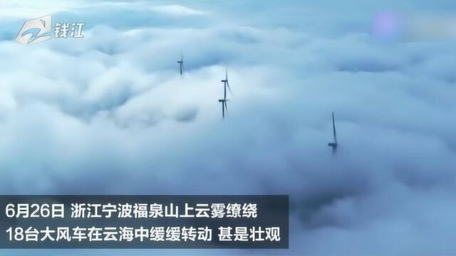 美丽浙江看大屏:云海中的浙江中营北仑福泉山风力发电场