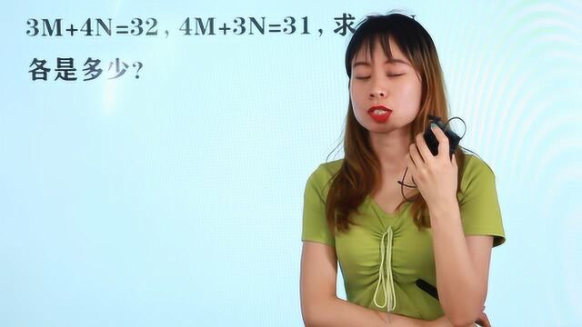 试卷真题:3M+4N=32,4M+3N=31,求M和N各是多少?