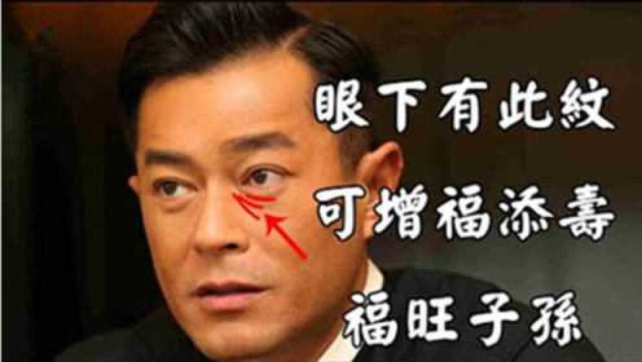 面相算命眼下有此纹可增福添寿福旺子孙