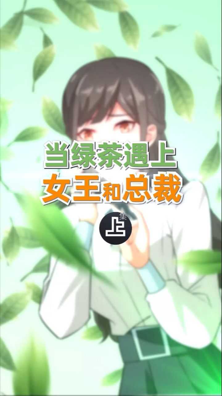 我的狐仙女帝绿茶竟被女王和总裁光速打脸