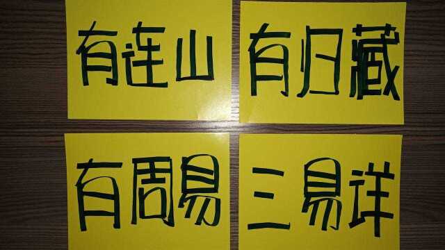 “海豹”字体,《三字经》有连山,有归藏.有周易,三易详