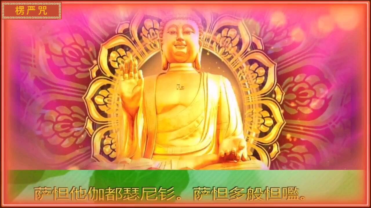 大佛顶首楞严神咒