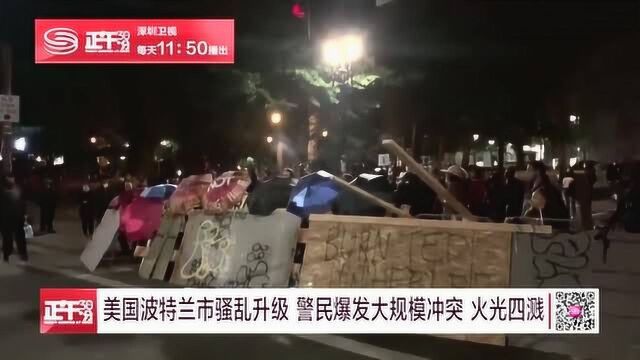 美国波特兰市骚乱升级 警民爆发大规模冲突 火光四溅