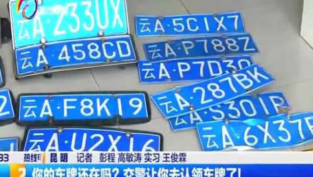 你的车牌还在吗?交警让你去认领车牌了!