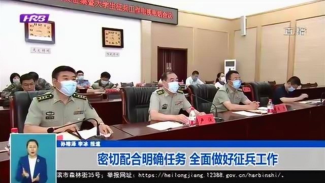 哈尔滨:各部门密切配合明确目标任务 全面做好2020年征兵工作