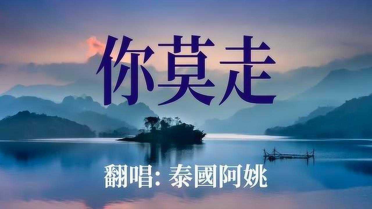 赌过咒,拉过勾,天做被,地当铺《你莫走》经典情歌腾讯视频}