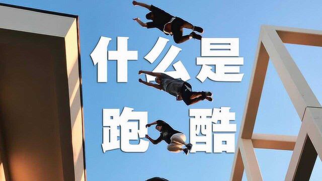 什么是跑酷?What Is Parkour?[中英双字]