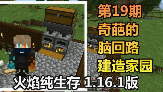 火焰纯生存 1.16.1版 第19期 奇葩的脑回路 建造家园