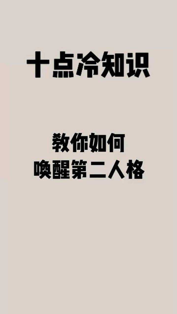 教你如何唤醒第二人格