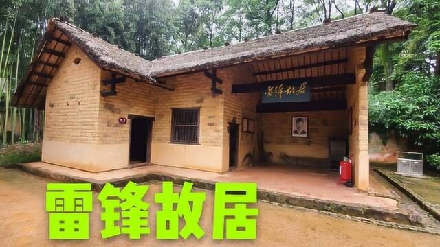 实拍长沙雷锋故居,三间茅草屋看着心酸,雷锋在此居住了16年