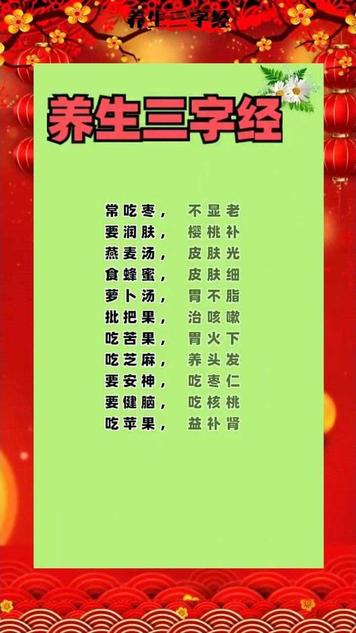 养生三字经