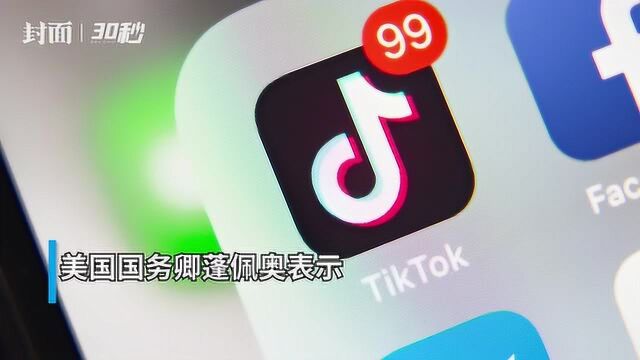 30秒|外媒披露:美国政府正考虑禁止TikTok等中国社交软件