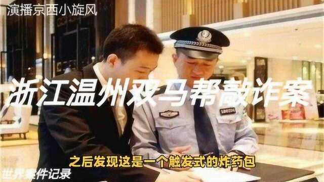 浙江温州高智商犯罪双马帮敲诈案