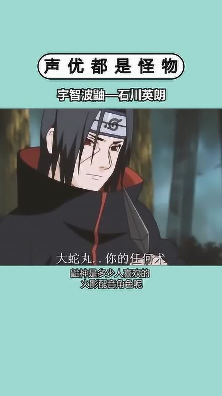 看看给宇智波鼬配音的声优连这些角色也出自他手你还知道哪些角色