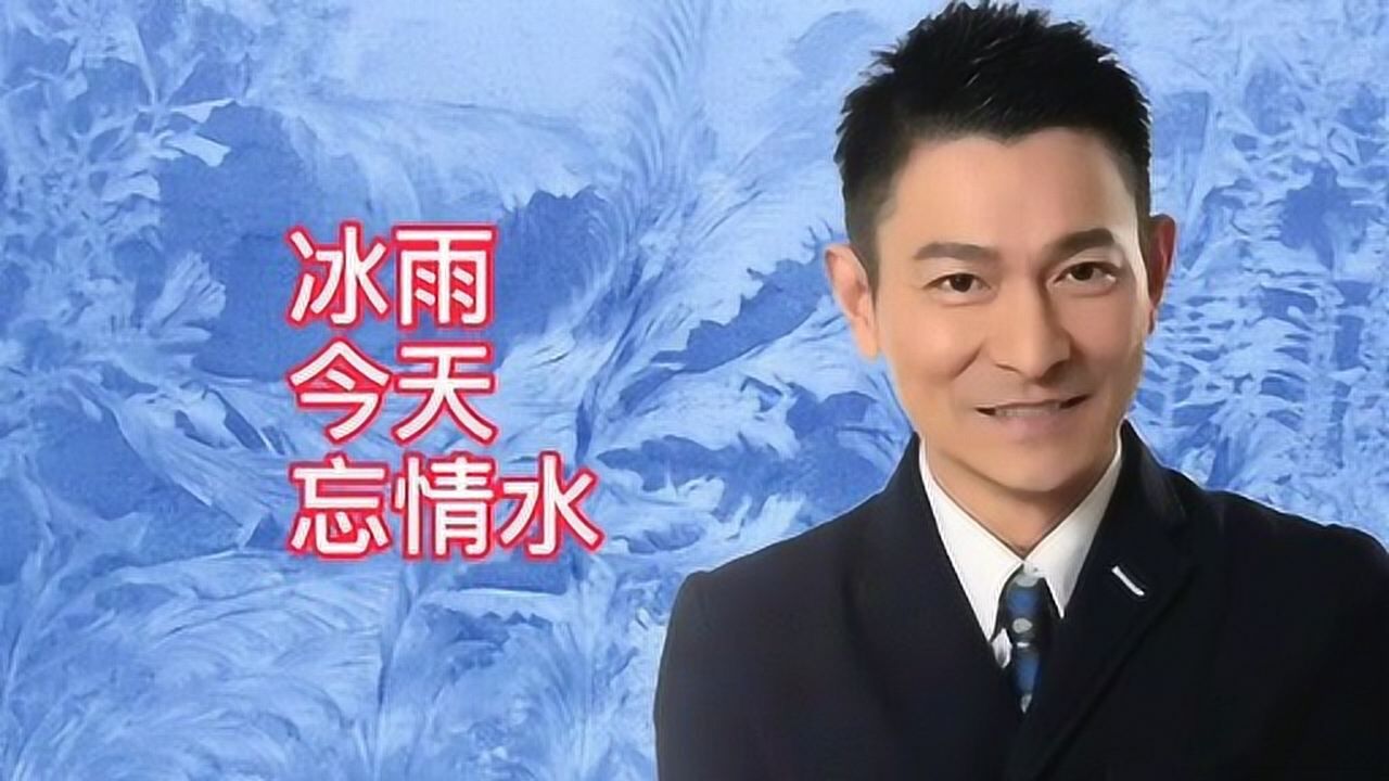 刘德华《冰雨》《今天》《忘情水》三首经典歌曲联唱_高清1080P在线观看平台_腾讯视频
