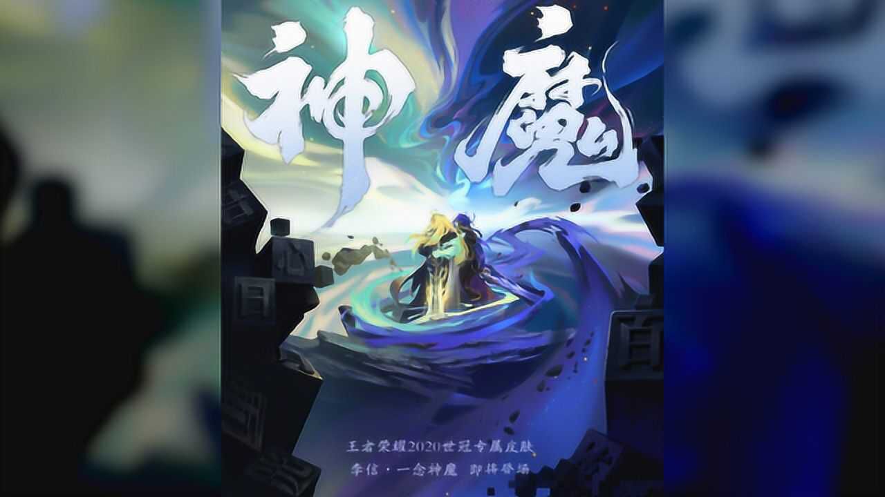 李信一念神魔皮肤正式亮相,双形态品质不输典藏,这处细节却被嘲太糊弄