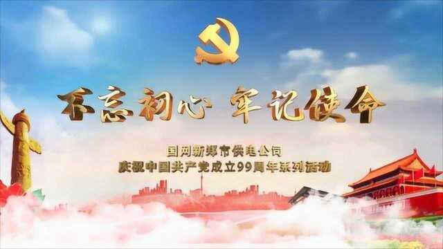 新郑市供电公司《不忘初心 牢记使命》党日活动小剪