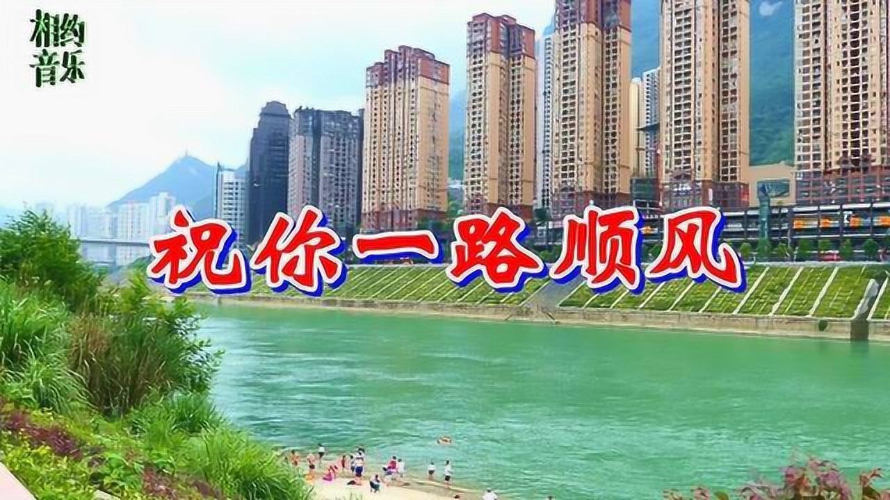 卓依婷一首祝你一路顺风感动满满离别的不舍祝大家一路顺风