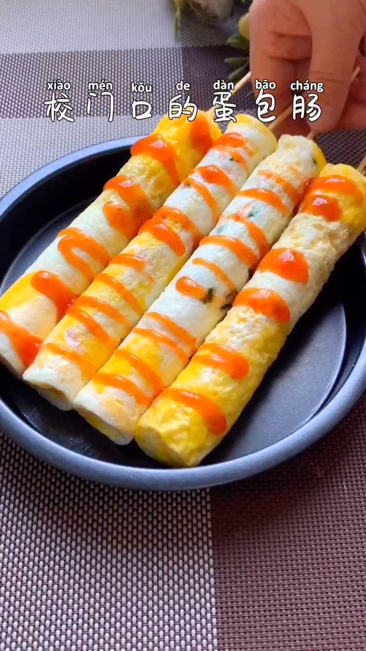 校门口的蛋包肠在家做吧再也不用去买了干净又卫生