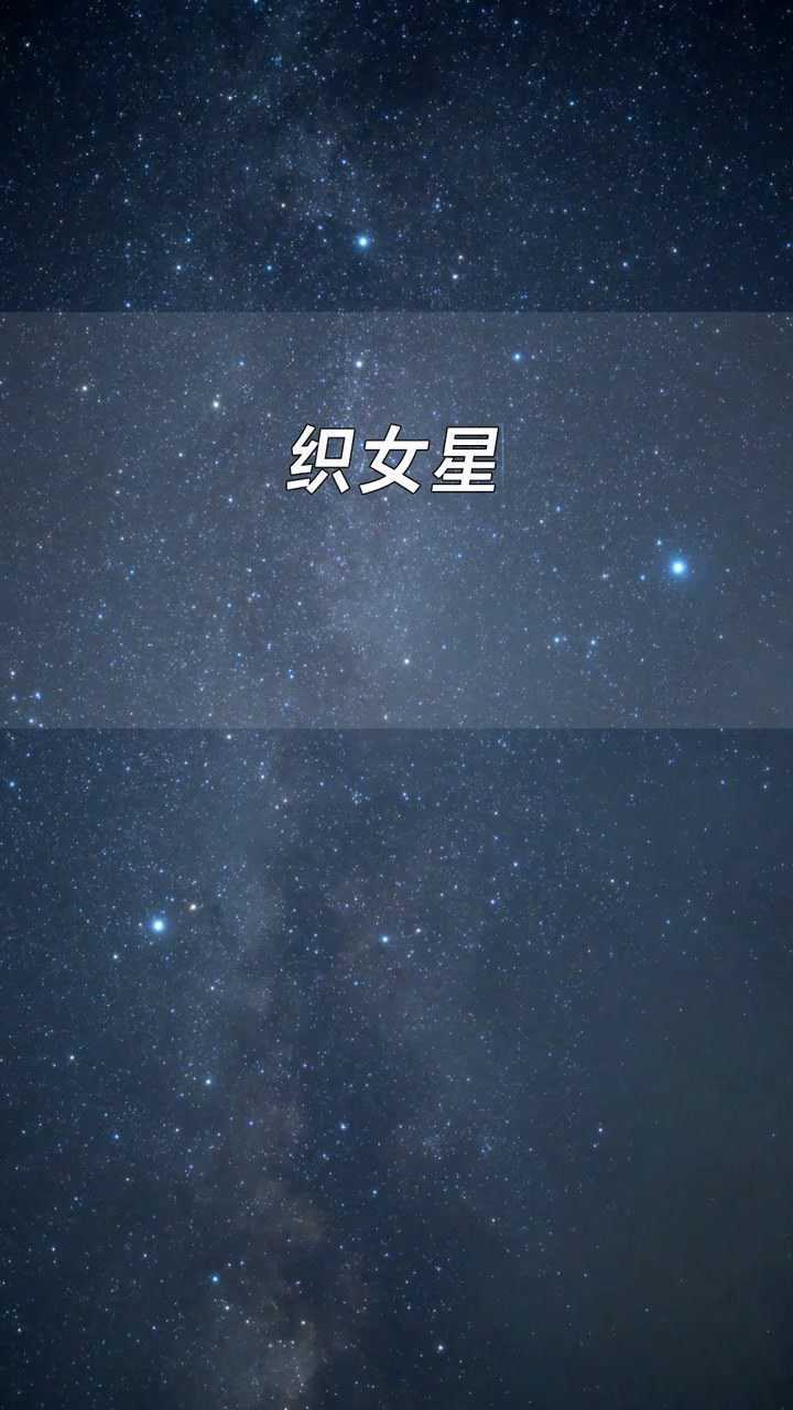 天琴座织女星图片