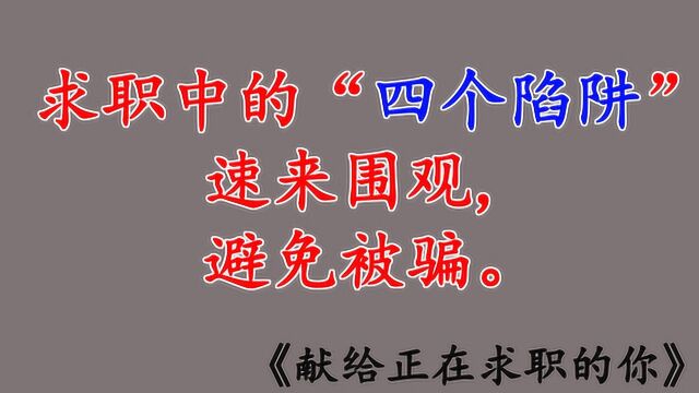 求职中常见的4大套路骗局,预防被骗,速来围观.