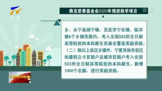 燕宝慈善基金会2020年将继续实施捐资助学项目