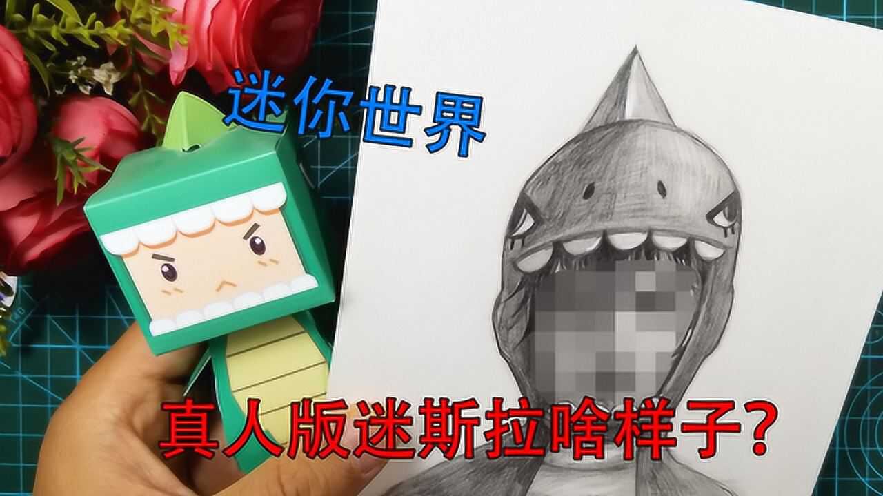 迷你世界的迷斯拉变成真人啥样子作者用1支自动铅笔画给你看