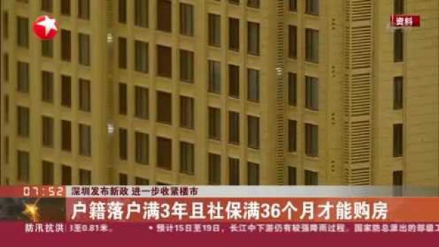 深圳发布新政 进一步收紧楼市