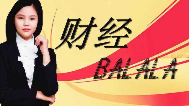 财经balala:央行周+恐怖数据++褐皮书+JMMC会议,爆声不断