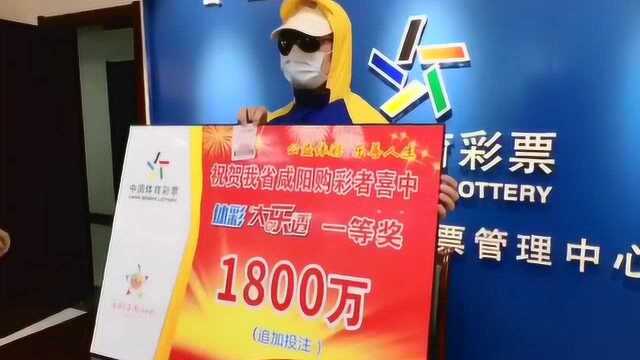 陕西大乐透1800万得主现身:中奖号是自己选的 完全把买彩票当娱乐