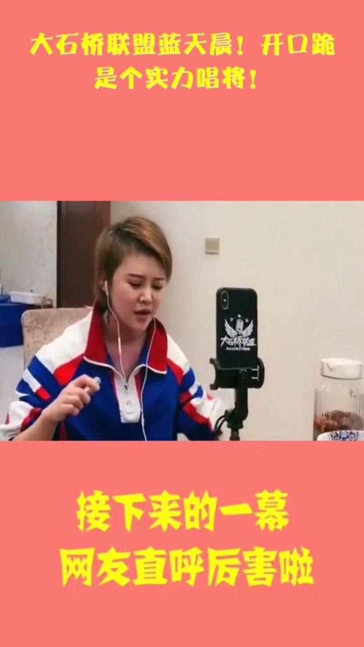大石桥联盟蓝天晨开口跪是个实力唱将